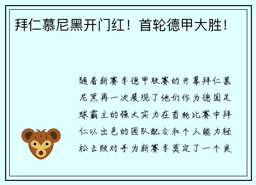 拜仁慕尼黑开门红！首轮德甲大胜！