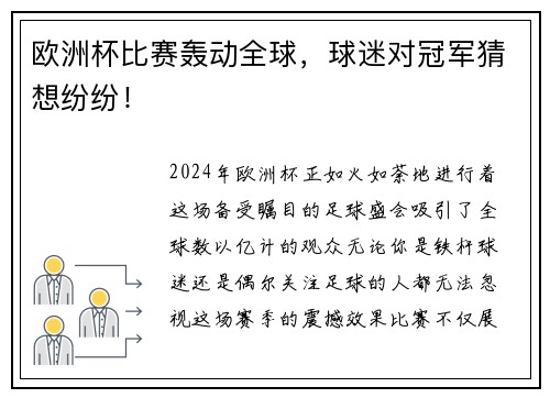 欧洲杯比赛轰动全球，球迷对冠军猜想纷纷！