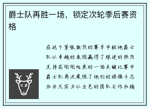 爵士队再胜一场，锁定次轮季后赛资格