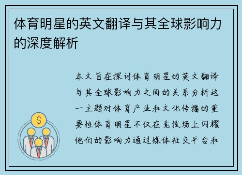 体育明星的英文翻译与其全球影响力的深度解析