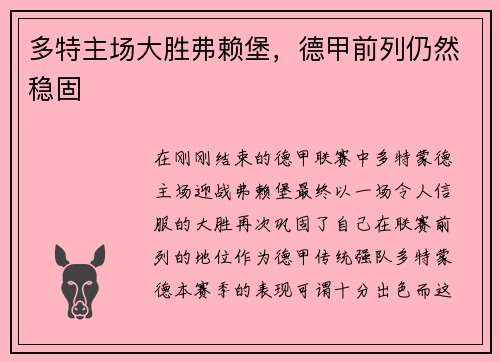 多特主场大胜弗赖堡，德甲前列仍然稳固