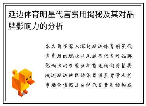 延边体育明星代言费用揭秘及其对品牌影响力的分析