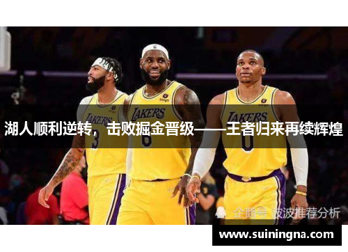 湖人顺利逆转，击败掘金晋级——王者归来再续辉煌