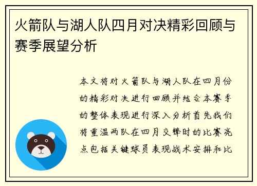 火箭队与湖人队四月对决精彩回顾与赛季展望分析