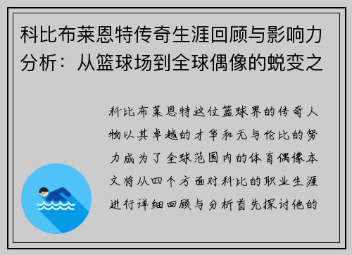 科比布莱恩特传奇生涯回顾与影响力分析：从篮球场到全球偶像的蜕变之路