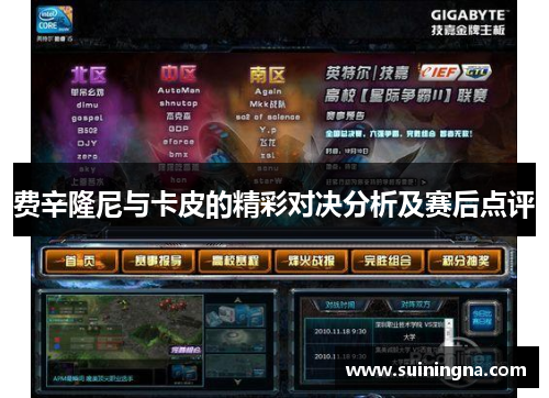 费辛隆尼与卡皮的精彩对决分析及赛后点评