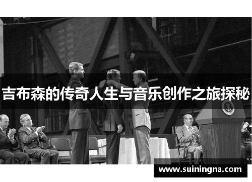 吉布森的传奇人生与音乐创作之旅探秘