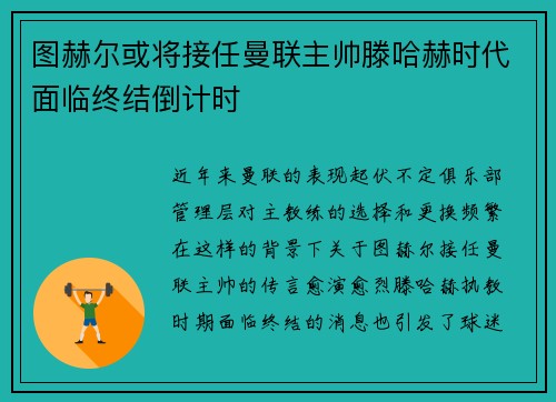 图赫尔或将接任曼联主帅滕哈赫时代面临终结倒计时