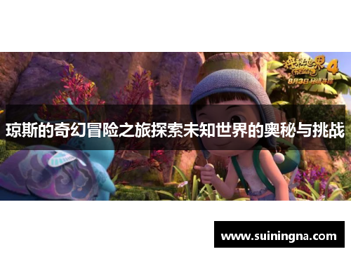 琼斯的奇幻冒险之旅探索未知世界的奥秘与挑战