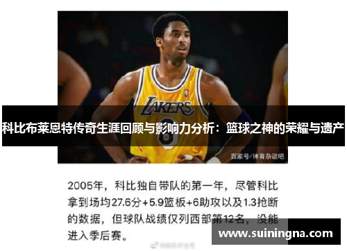 科比布莱恩特传奇生涯回顾与影响力分析：篮球之神的荣耀与遗产