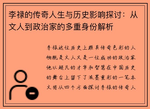 李禄的传奇人生与历史影响探讨：从文人到政治家的多重身份解析