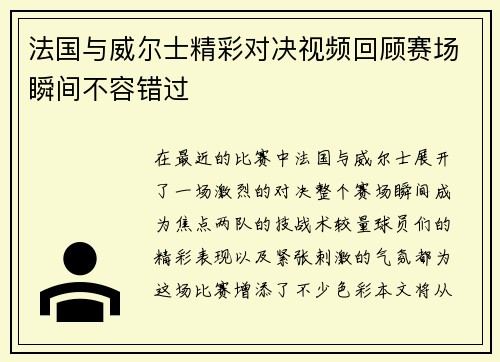 法国与威尔士精彩对决视频回顾赛场瞬间不容错过