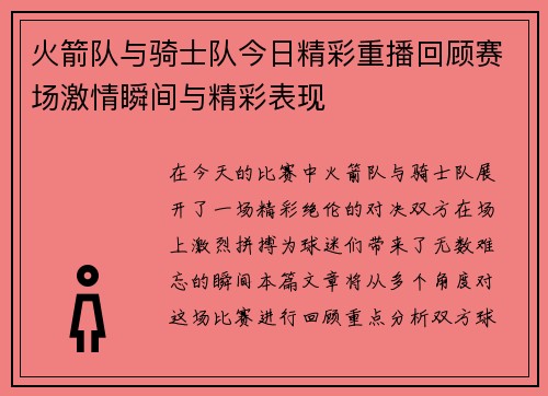 火箭队与骑士队今日精彩重播回顾赛场激情瞬间与精彩表现