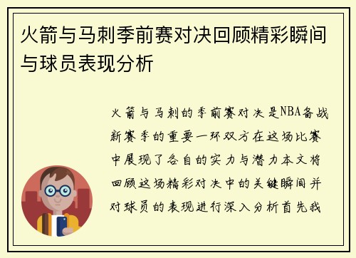 火箭与马刺季前赛对决回顾精彩瞬间与球员表现分析