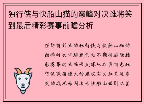独行侠与快船山猫的巅峰对决谁将笑到最后精彩赛事前瞻分析