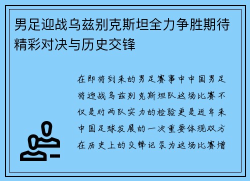男足迎战乌兹别克斯坦全力争胜期待精彩对决与历史交锋