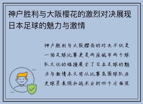 神户胜利与大阪樱花的激烈对决展现日本足球的魅力与激情