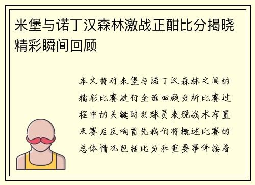 米堡与诺丁汉森林激战正酣比分揭晓精彩瞬间回顾